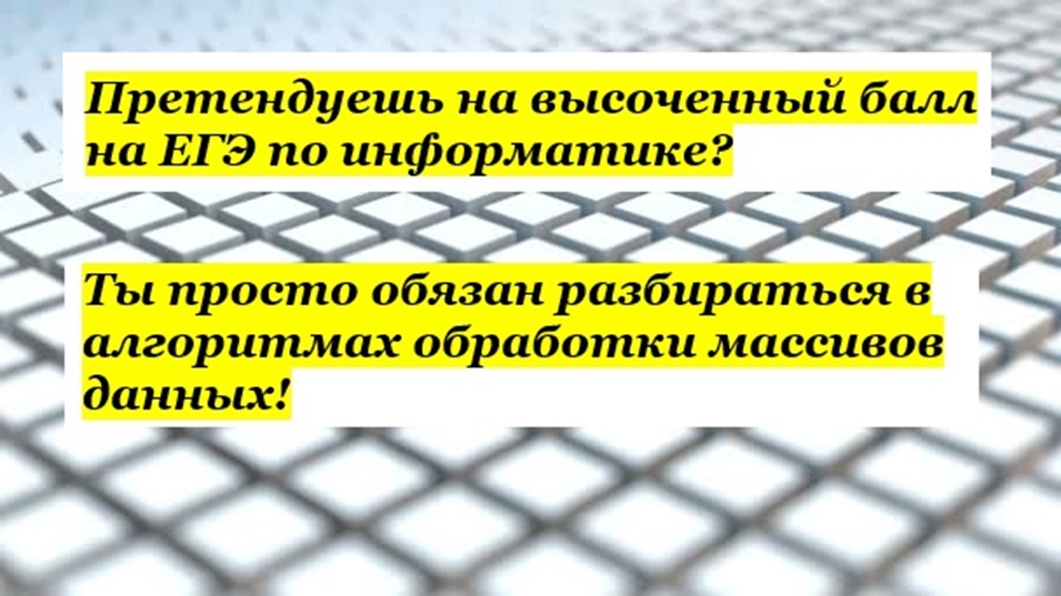 Претендуешь на высокий балл на ЕГЭ по информатике? Ты просто обязан разбираться в алгоритмах обработки массивов данных!