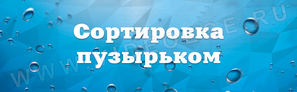 Я готов упорядочить любой массив данных, используя алгоритм сортировки пузырьком