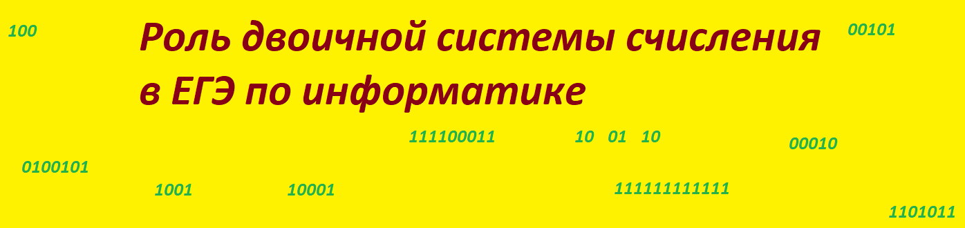 Роль двоичной системы счисления в ЕГЭ по информатике