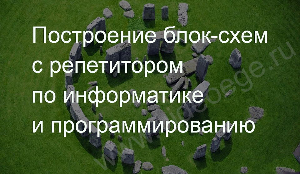 Построение блок-схем с репетитором по информатике и программированию