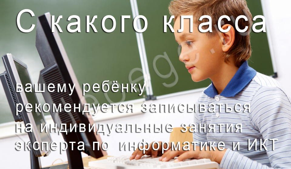 С какого класса вашему ребёнку рекомендуется записываться на индивидуальные занятия эксперта по информатике и ИКТ