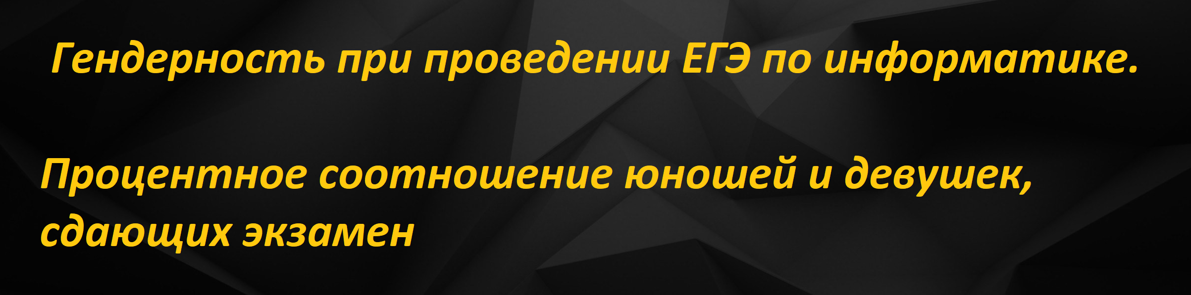 Гендерность при проведении ЕГЭ по информатике. Процентное соотношение юношей и девушек, сдающих экзамен