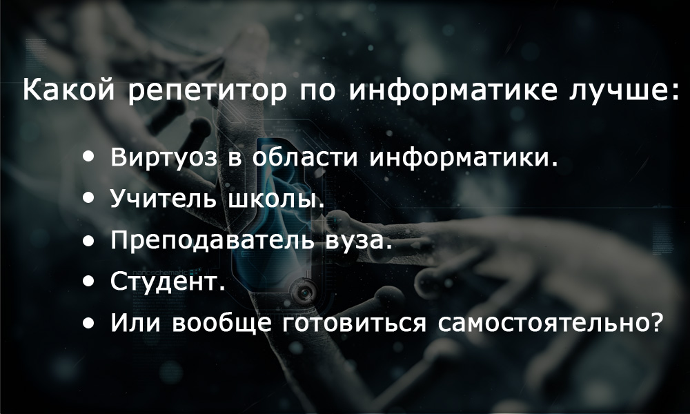 Какой репетитор по информатике лучше: виртуоз, учитель, репетитор-преподаватель ВУЗа, репетитор-студент или лучше всего готовиться вообще самостоятельно?