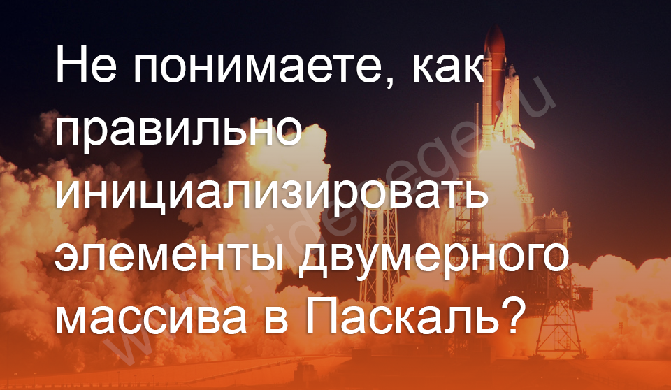 Не понимаете, как правильно инициализировать элементы двумерного массива в Паскаль?