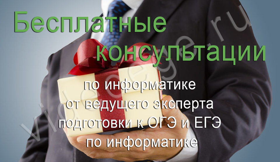 Бесплатные консультации по информатике от ведущего эксперта подготовки к ОГЭ и ЕГЭ по информатике