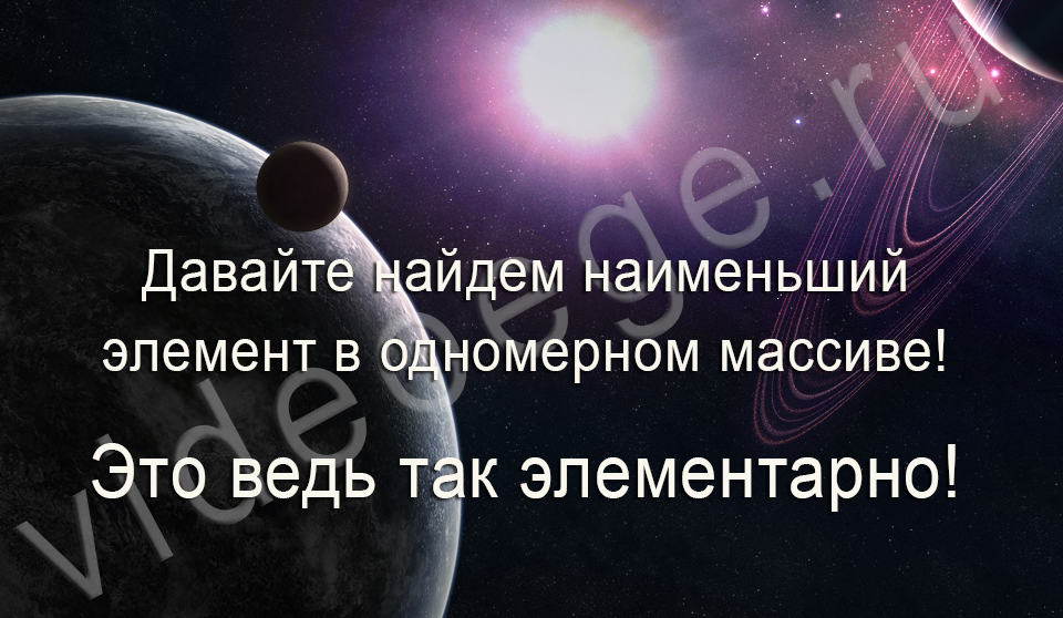 Давайте найдем минимальный элемент в массиве! Это ведь так элементарно!