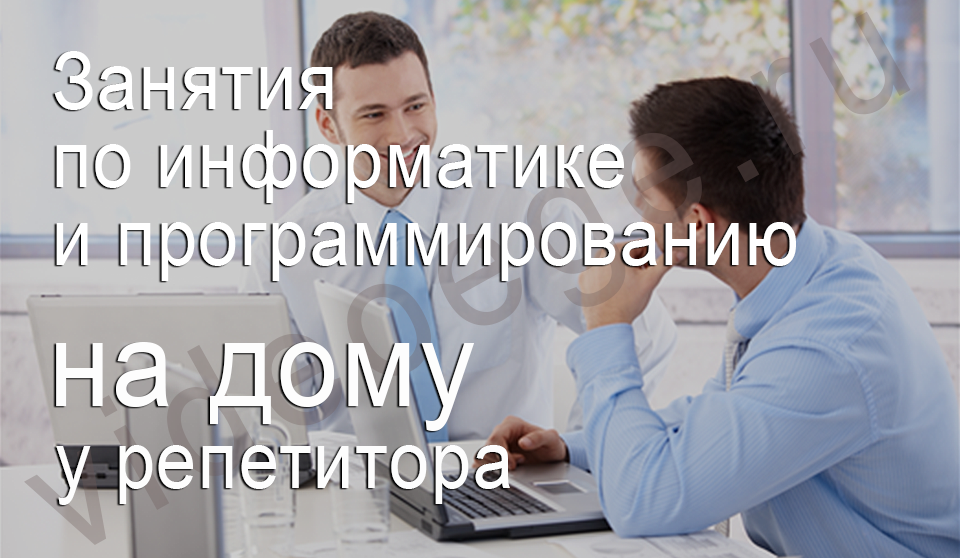 Занятия по информатике и программированию на дому у репетитора