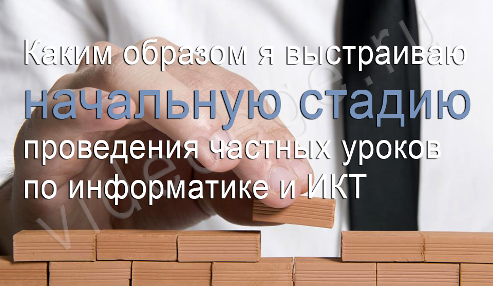 Каким образом я выстраиваю начальную стадию проведения частных уроков по информатике и ИКТ