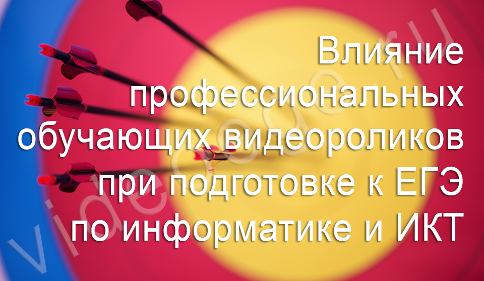 Влияние профессиональных обучающих видеороликов при подготовке к ЕГЭ по информатике и ИКТ