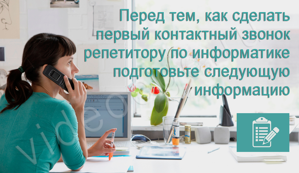 Перед тем, как сделать первый контактный звонок репетитору по информатике подготовьте следующую информацию