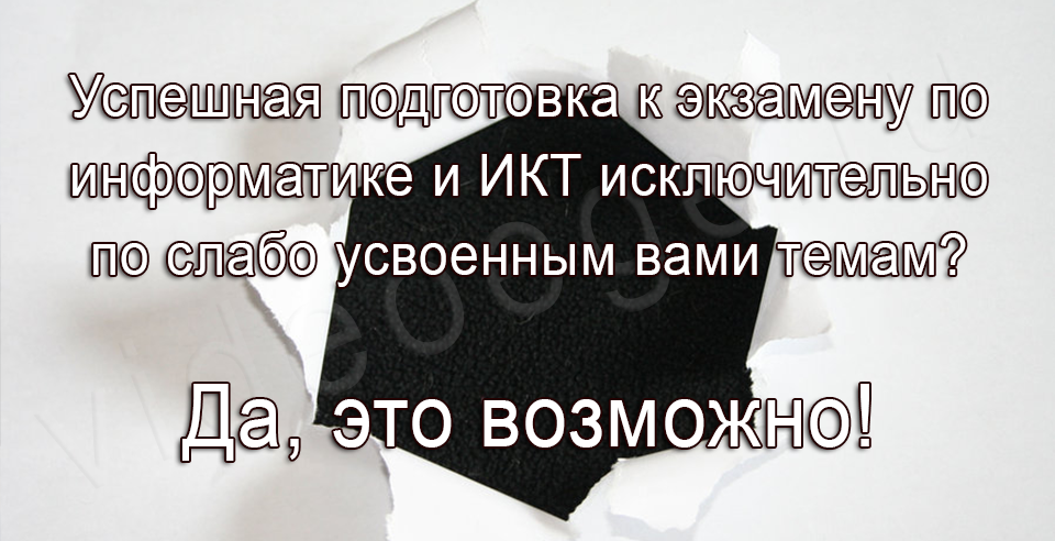 Успешная подготовка к экзамену по информатике и ИКТ исключительно по слабо усвоенным вами темам? Да, это возможно!