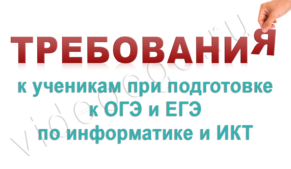 Требования к ученикам при подготовке к ОГЭ и ЕГЭ по информатике и ИКТ