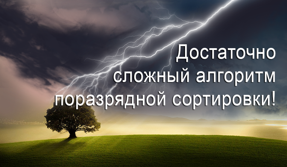 Достаточно сложный алгоритм поразрядной сортировки!