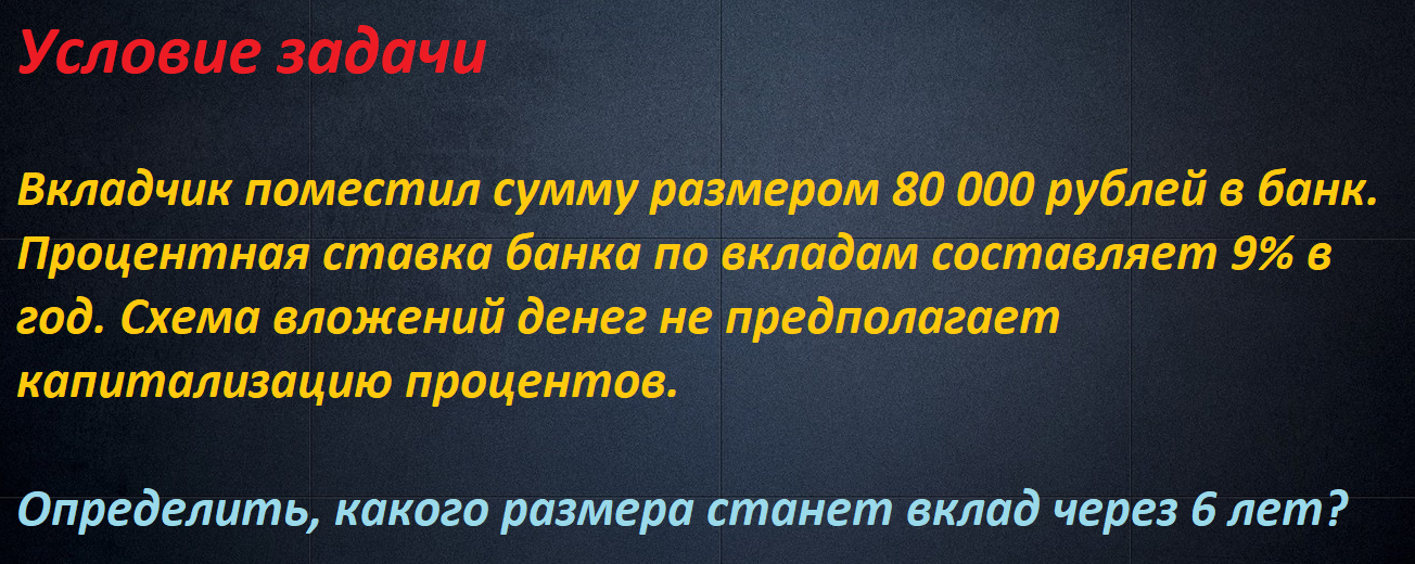 Задача №1 (найти размер конечного вклада)