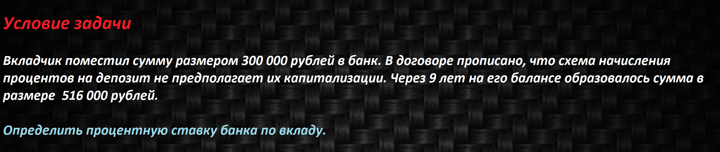 Задача №2 (определение процентной ставки банка)