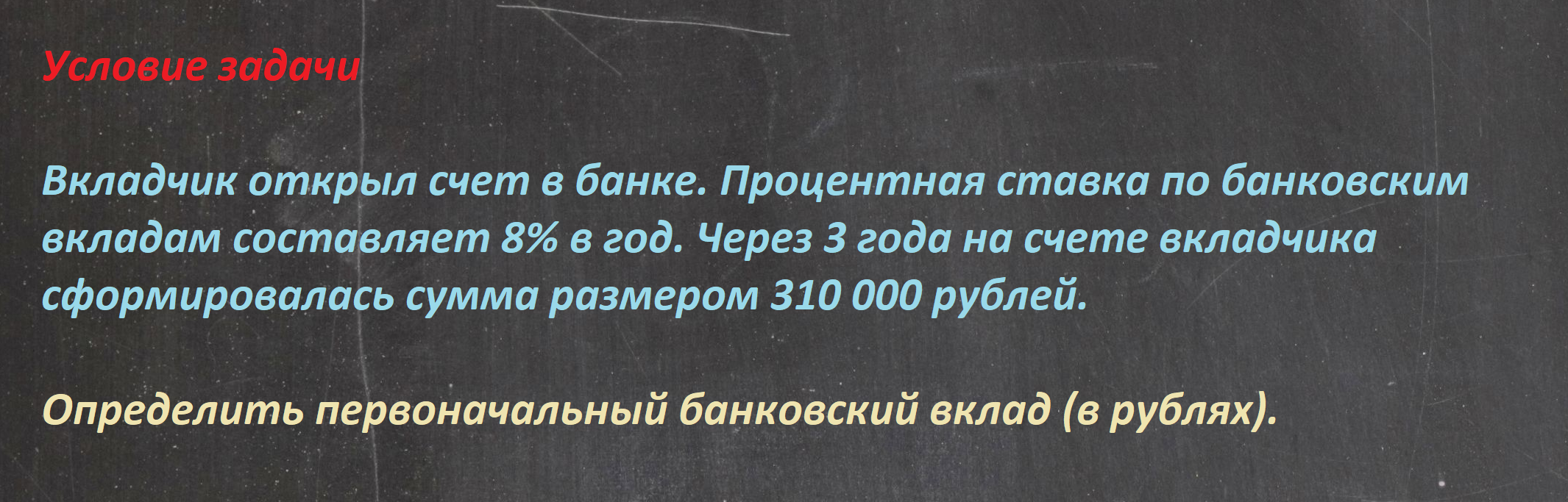 Задача №3 (определение размера первоначального вклада)