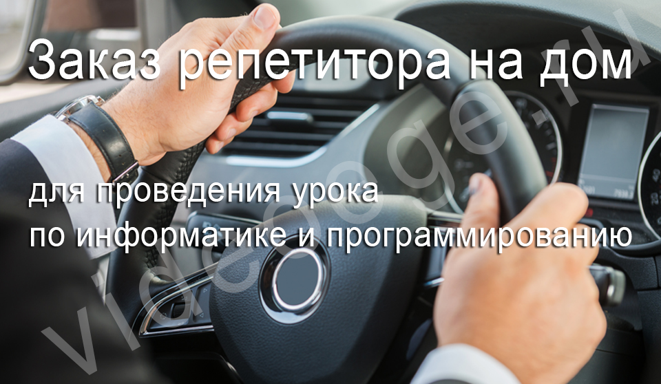 Заказ репетитора на дом для проведения урока по информатике и программированию