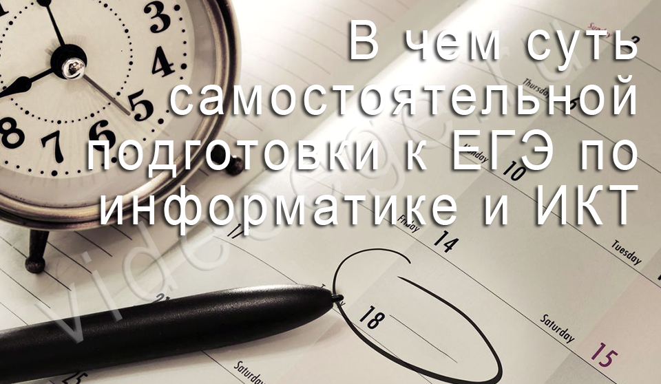 В чем суть самостоятельной подготовки к ЕГЭ по информатике и ИКТ