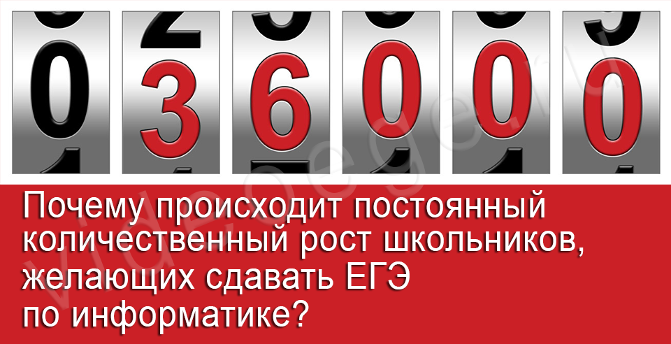 Почему происходит постоянный количественный рост школьников, желающих сдавать ЕГЭ по информатике?