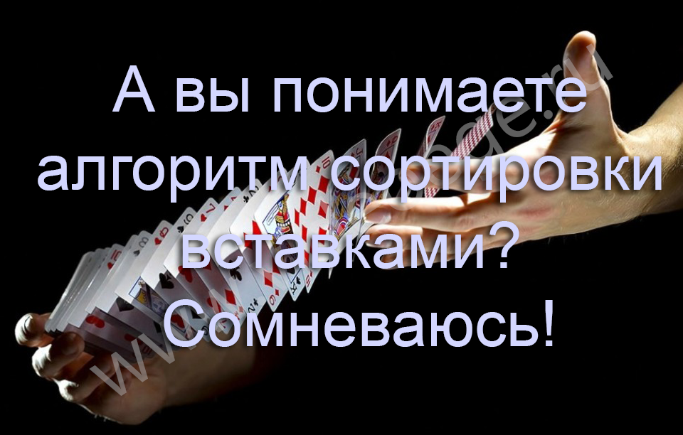 А вы понимаете алгоритм сортировки вставками? Сомневаюсь!