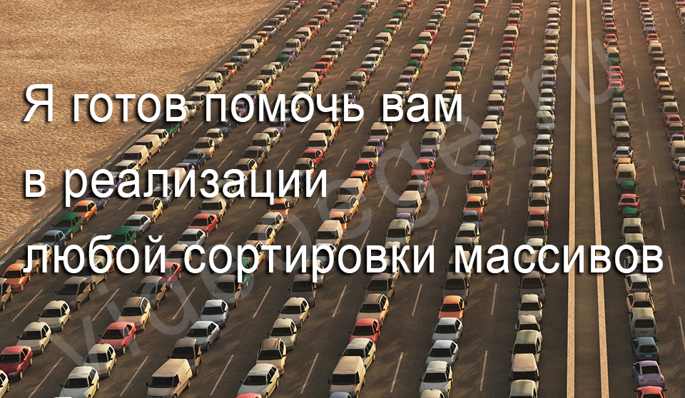 Я готов помочь вам в реализации любой сортировки массивов