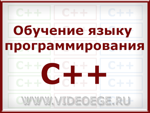 Обучение языку программирования С++ Обучение языку программирования С++