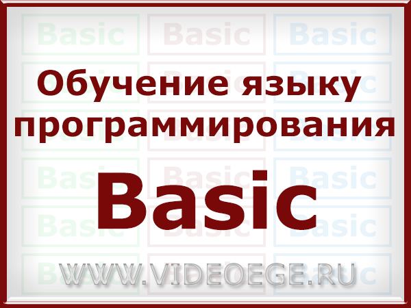 обучение языку программирования Basic