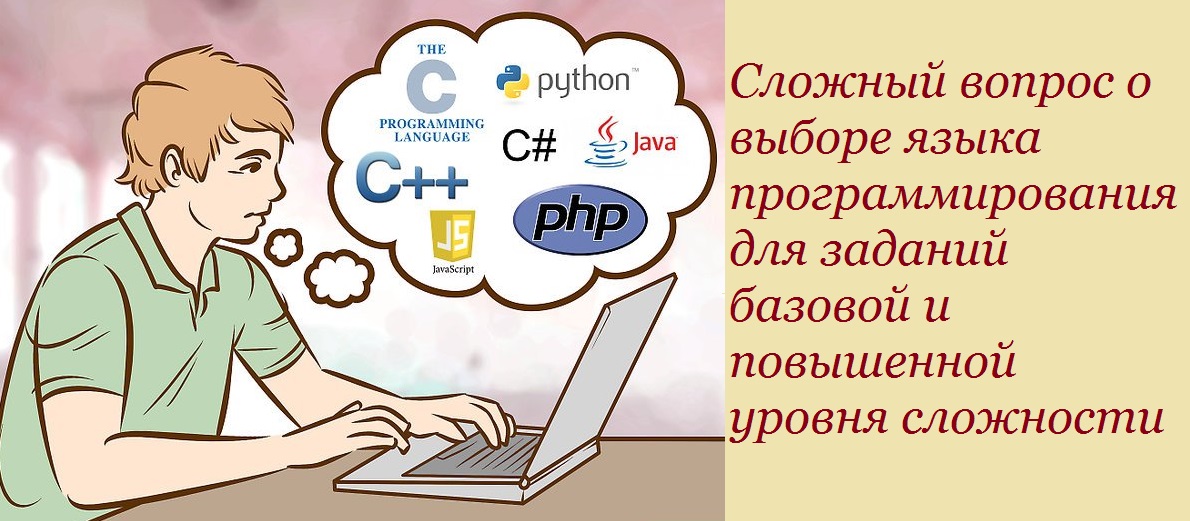 Сложный вопрос о выборе языка программирования для заданий базовой и повышенной уровня сложности