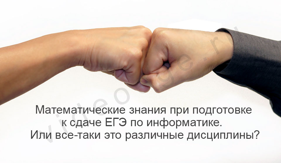 Математические знания при подготовке к сдаче ЕГЭ по информатике. Или все-таки это различные дисциплины?